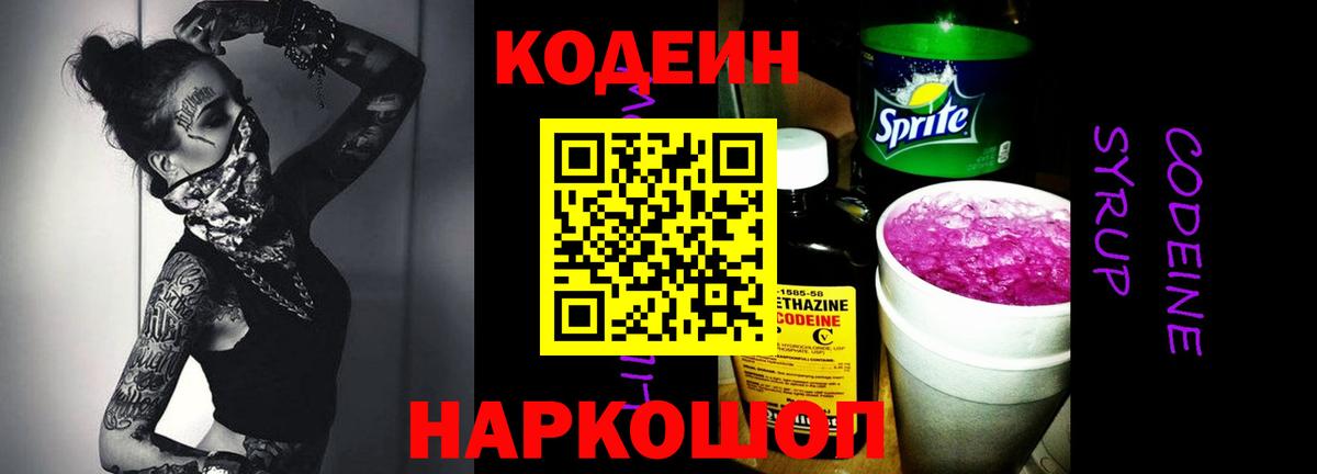 Codein Purple Drank  Вход с VPN  Кодеиновый сироп Lean Purple Drank  Губкинский 